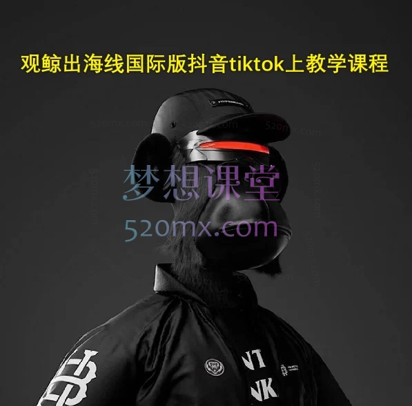 观鲸出海线国际版抖音tiktok上教学课程,手机剪辑实战全攻略(苹果/安卓环境)