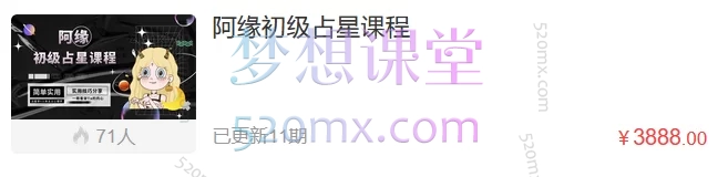 阿缘初级占星课程
