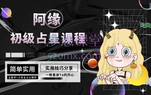 阿缘初级占星课程