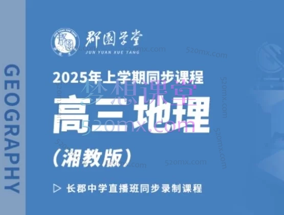 王宇高三地理同步课-2024春季+2025年秋季