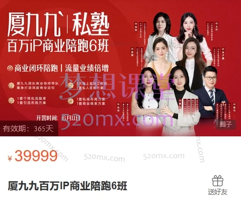 厦九九百万IP商业陪跑6班,打造爆款内容,玩转短视频营销与私域变现!