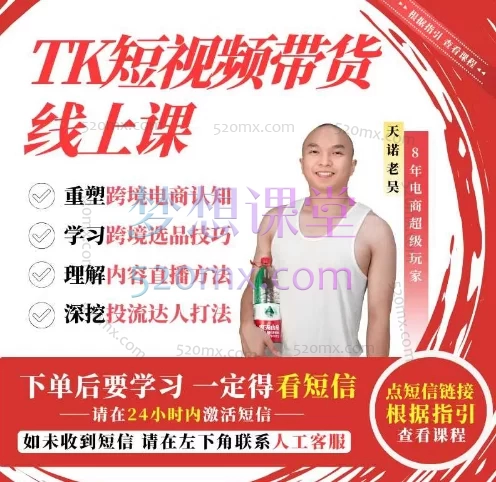 2025天诺老吴-TK短视频带货线上课:从0到1玩转TikTok Shop跨境掘金