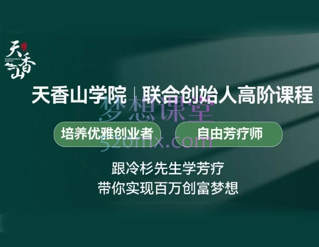 联合创始人｜优雅的创业者，跟冷杉先生学芳疗带你实现百万创富梦想