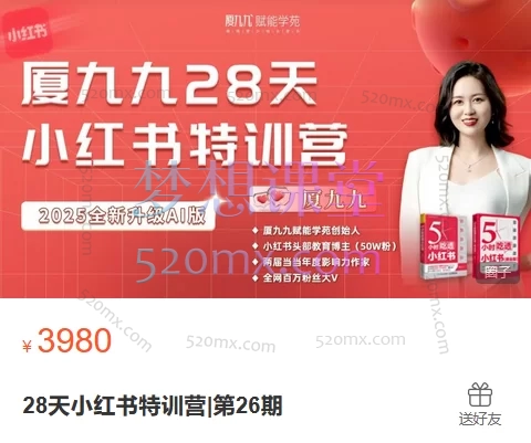 2025夏九九28天小红书特训营全新升级AI版|第26期