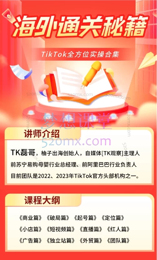 柚子出海TikTok出海掘金-通关秘籍,从0到1搭建与变现