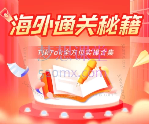 柚子出海TikTok出海掘金-通关秘籍，从0到1搭建与变现