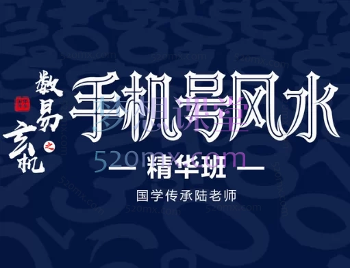 国学传承陆老师《手机号风水》精华班