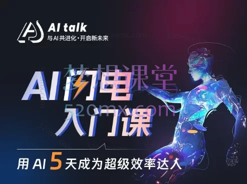 AI闪电入门课,用AI帮你成为超级效率达人!