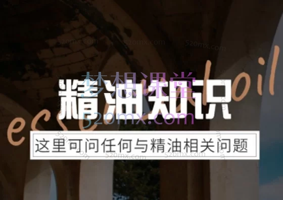 冷杉先生精油常识课程|常见精油问题锦集-直播录音