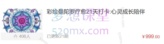 心印麦田心理:绘曼陀罗疗愈21天打卡:心灵成长陪伴彩