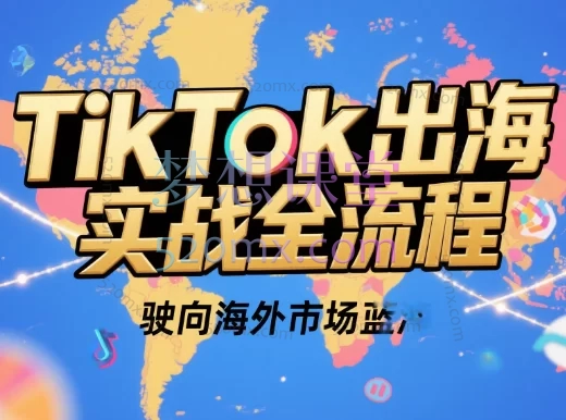 2025正合云帆Tiktok出海实战全流程