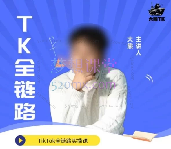 2025年大熊TK跨境高阶课,全链路实操(从0到1系统指南)