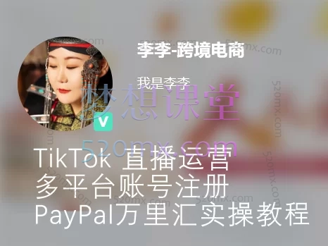 李李跨境电商:TikTok 直播运营 + 多平台账号注册 + PayPal 万里汇实操教程