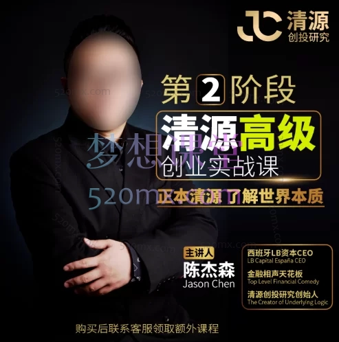 清源创投研究:陈杰森超硬核创业实战落地方案(完整版)