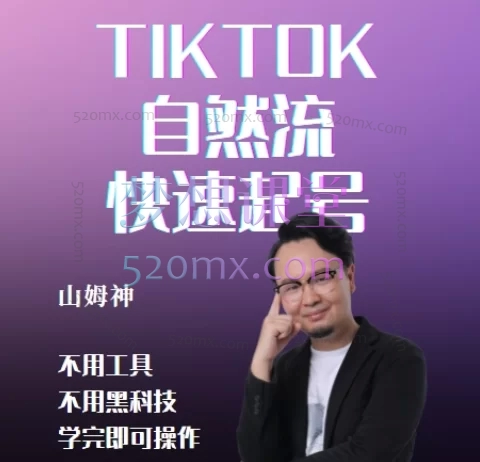 山姆神sam:TIKTOK自然流快速起号