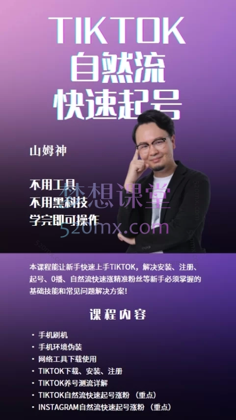 山姆神sam：TIKTOK自然流快速起号