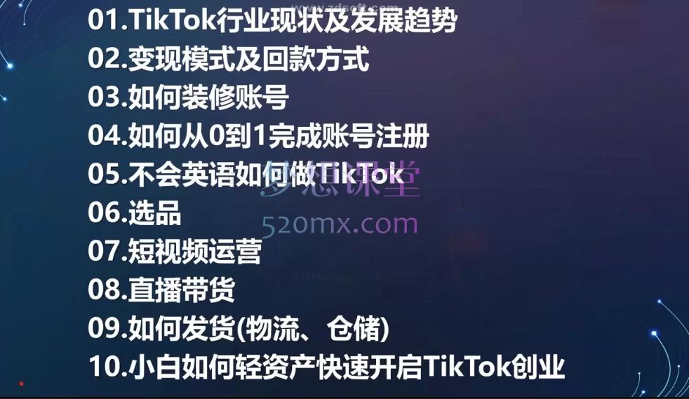柔老板跨境分享会:Tiktok新手0-1实操视频课