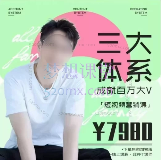 2025薛辉短视频营销课【25年新版拆片会】《三大体系成就百万大V 3.0》,包含正课、拆片会、手把手教学直播课、小白剪辑课