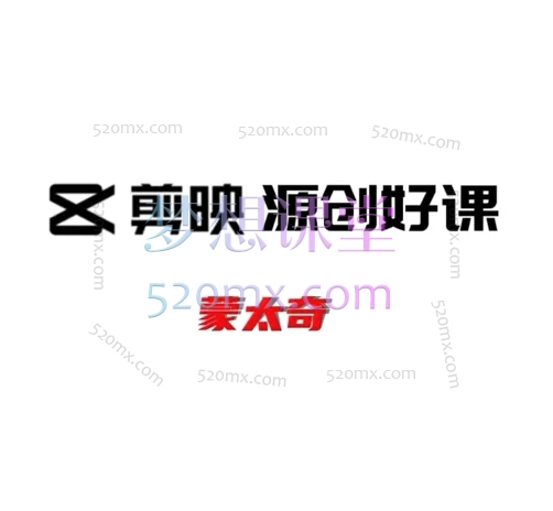蒙太奇全套视频剪辑运营课程,从入门剪辑到爆款变现(涵盖剪映剪辑技巧/抖音涨粉/带货/音乐号/短剧)