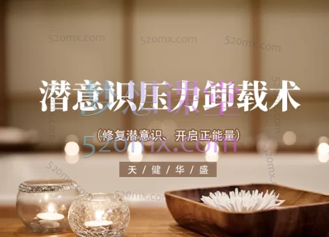 杨建华潜意识压力卸载术