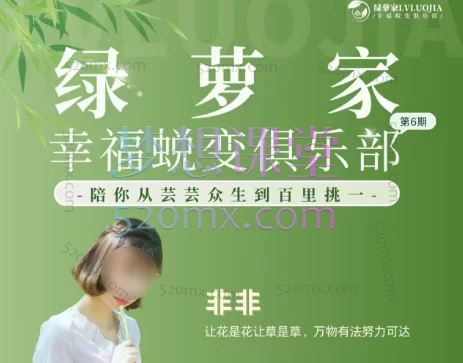绿萝家2025幸福蜕变俱乐部第6期,陪你从芸芸众生到百里挑一