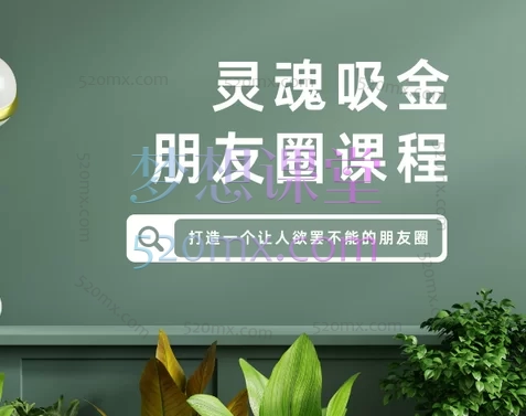 绿萝家灵魂吸金朋友圈课程