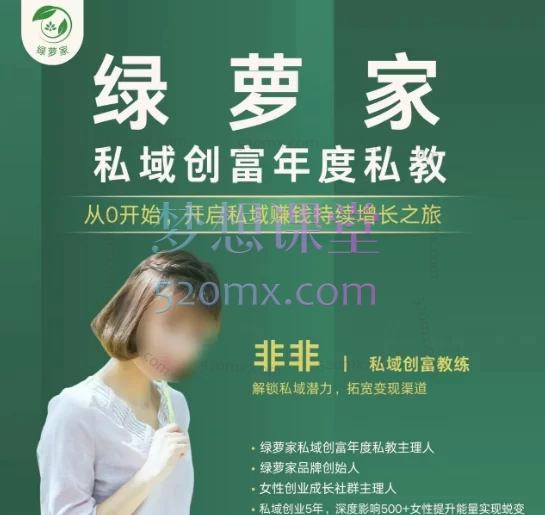 绿萝家私域创富年度私教