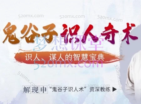 解现申【千古谋略奇书】鬼谷子识人奇术:教你3秒看透一个人,少算计不吃亏