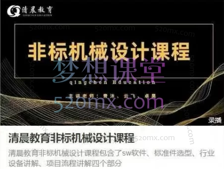 清晨教育非标机械设计课程,工程师进阶课程(618节)