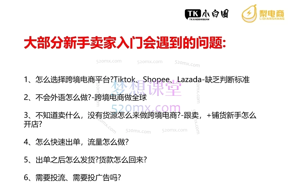梨电商TikTokShop 基础小白课程