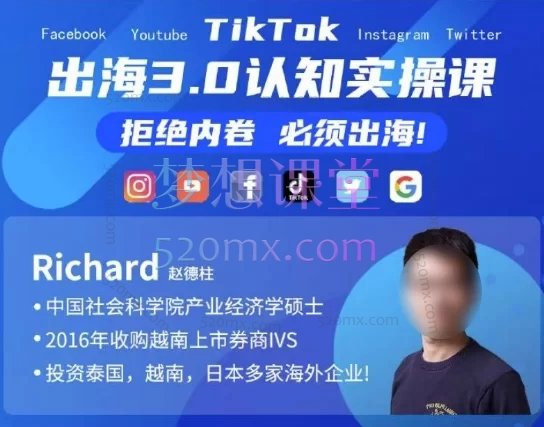 Richard创业投资逻辑,企业出海3.0认知实操课程