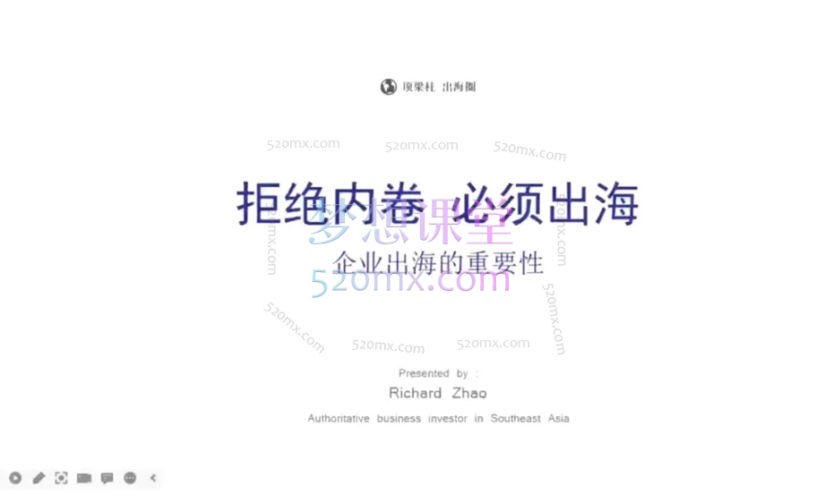 Richard创业投资逻辑,企业出海3.0认知实操课程