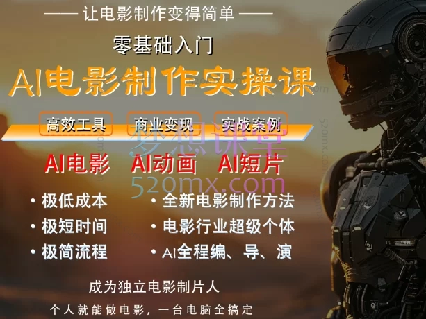 AI电影制作实操课,从零基础到精通,全流程制作商业爆款视频