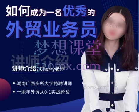 Cherry老师:如何成为一名优秀的外贸业务员,十余年外贸从0-1实战经验