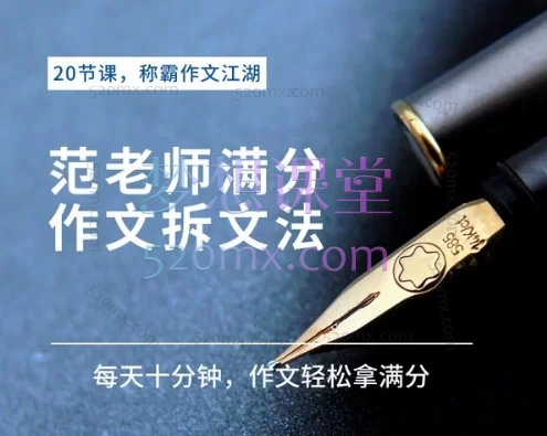 范范老师满分作文拆文法