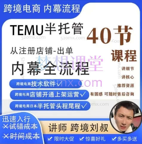 跨境刘叔TEMU半托管全流程(日本站)从零起步掌握TEMU运营全链路!