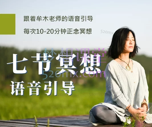 牟木老师 七节冥想语音引导