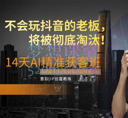 如意:14天AI精准获客班,0基础小白也能快速获取精准人群