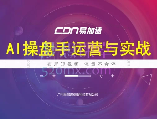 海学长AI操盘手运营实战课程,AI+运营+实操速成班