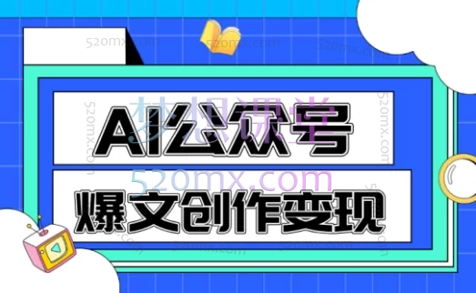 2025AI公众号爆文创作变现(包含指令),教你一分钟生成一篇原创爆款文章