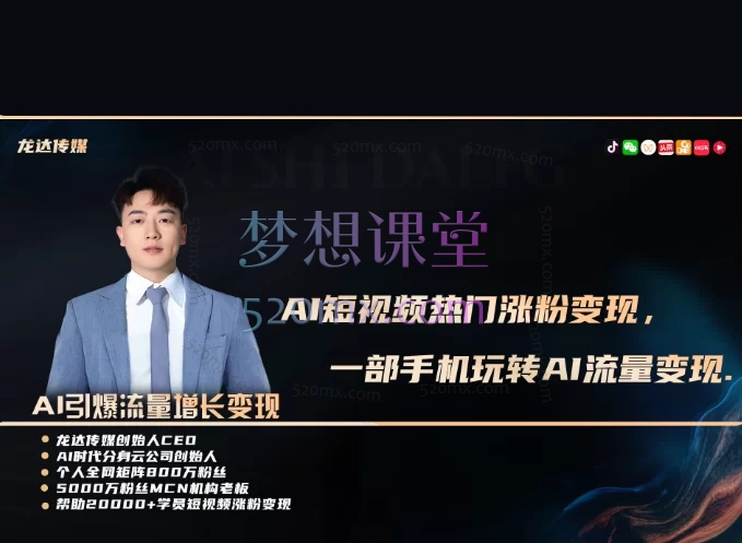龙达传媒AI月入过万短视频爆粉超级变现实操课