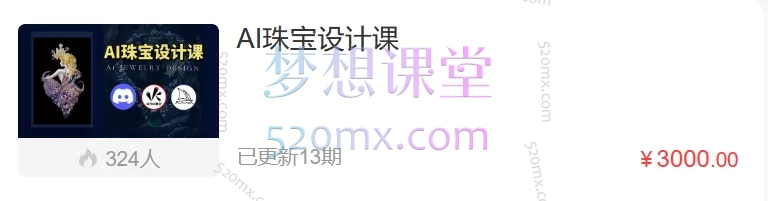 AI珠宝设计课:主君带你进入AI的三千世界,培养专属你的AI搭档