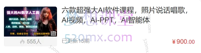 六款超强大AI软件课程,照片说话唱歌,AI视频,AI-PPT,AI智能体