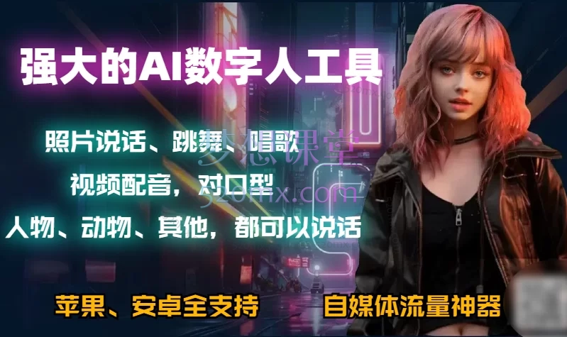 六款超强大AI软件课程,照片说话唱歌,AI视频,AI-PPT,AI智能体