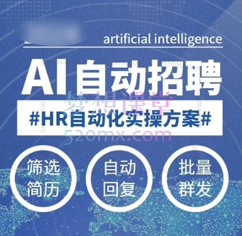 人人都可以学的AI自动化招聘课【最新】