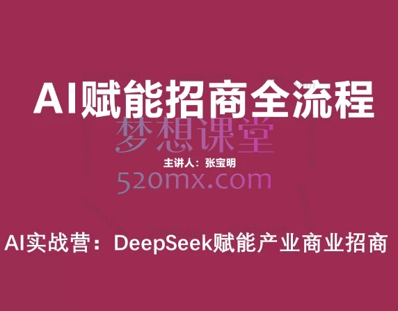 张宝明AI实战营:DeepSeek赋能产业商业招商
