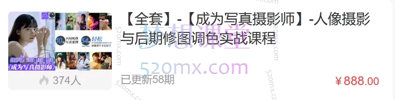 【全套】-【成为写真摄影师】-人像摄影与后期修图调色实战课程