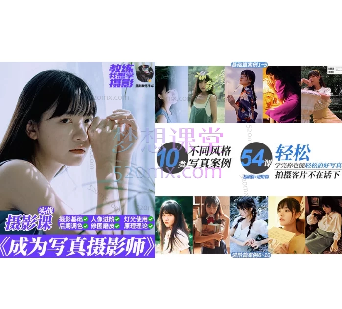 【全套】-【成为写真摄影师】-人像摄影与后期修图调色实战课程