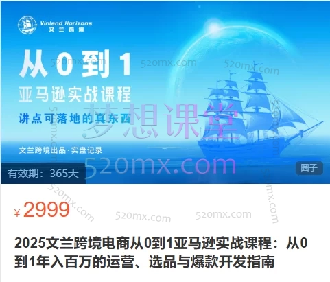 2025文兰跨境电商从0到1亚马逊实战课程:从0到1年入百万的运营、选品与爆款开发指南