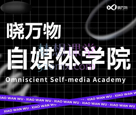 晓万物新媒体运营学院(体系化学习短视频运营与变现)